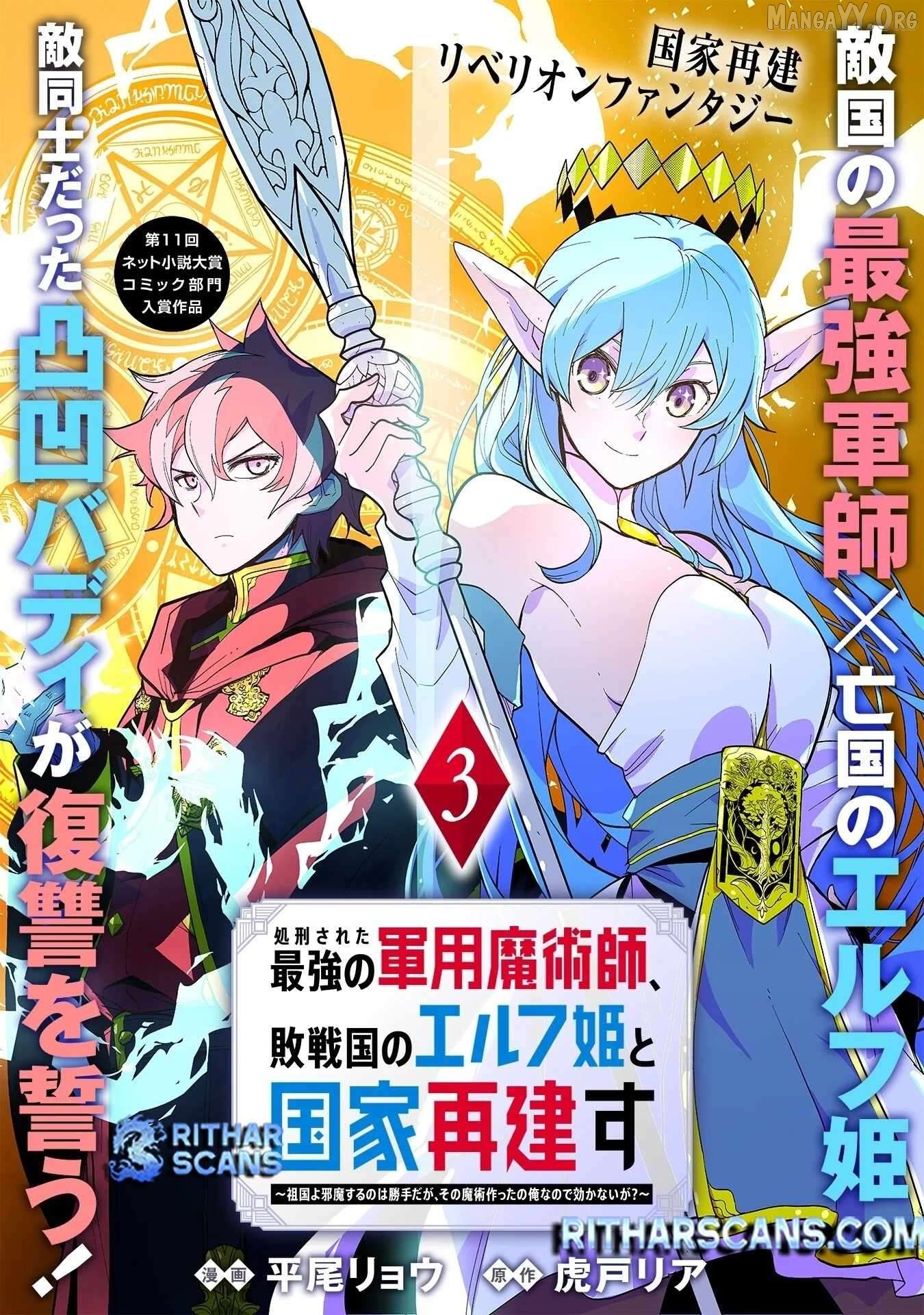 Shokei Sareta Saikyou no Gunnyou Majutsushi, Haisenkoku no Elf Hime to Kokka Saikensu ~ Sokoku yo Jama Suru no wa Kattedaga, Sono Majutsu Tsukutta no Ore na Node Kikanai ga? ~ Chapter 3 - page 1