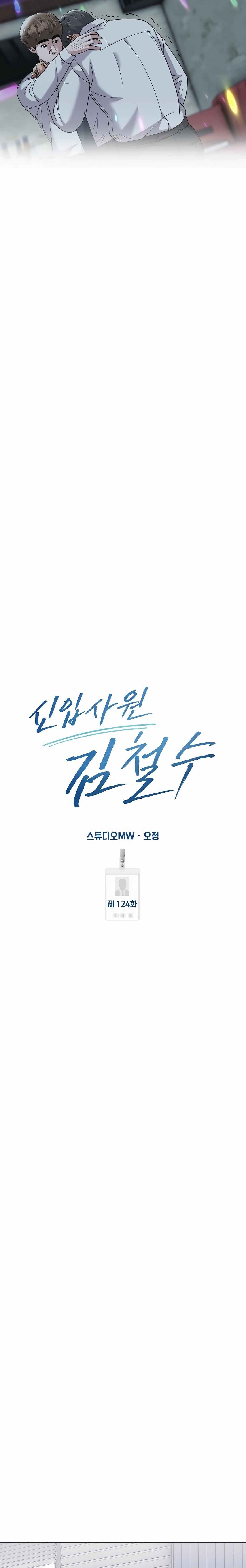 Rookie Employee Kim Cheolsu Chapter 124 - page 13
