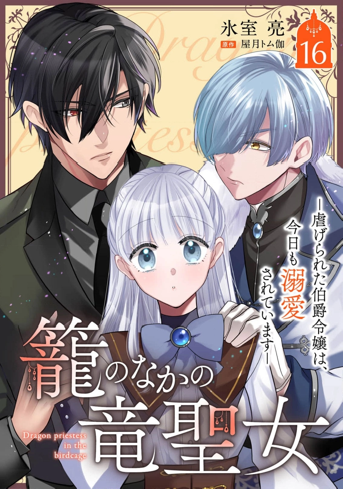 Dragon priestess in the birdcage Chapter 16 - page 2