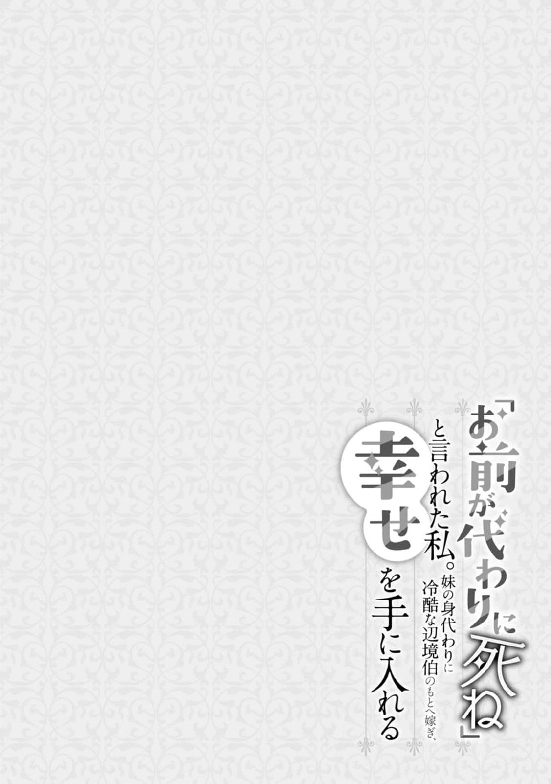 "Omae ga Kawari ni Shine" to Iwareta Watashi. Imouto no Migawari ni Reikoku na Henkyou Haku no Moto e Totsugi, Shiawase wo Teniireru Chapter 18 - page 33