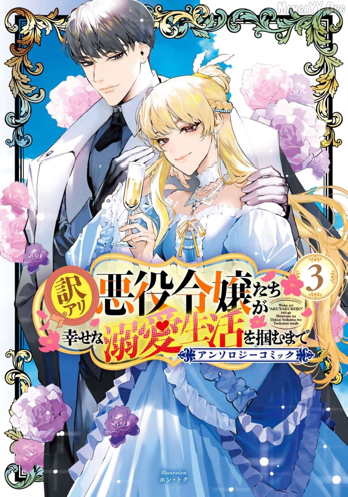 Wakeari Akuyaku Reijou-tachi ga Shiawase na Dekiai Seikatsu wo Tsukamu made Anthology Comic Chapter 11 - page 1