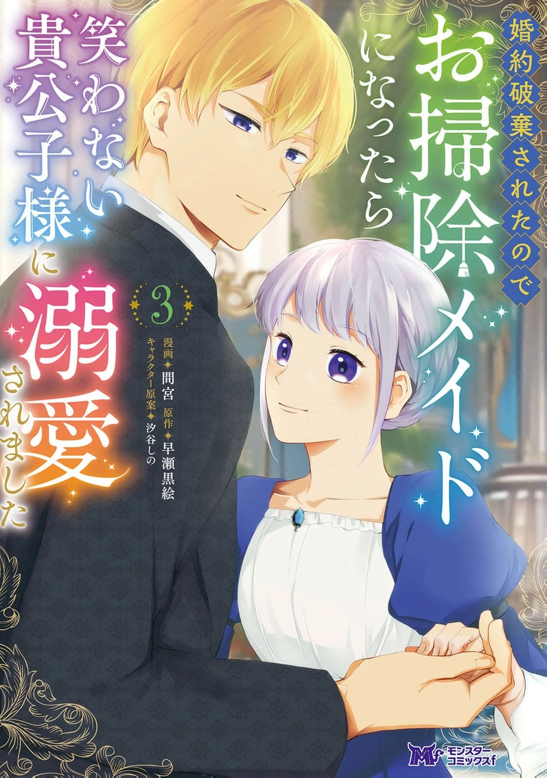 I Was Dumped and Became a Maid, But the Stone-Faced Noble Keeps Spoiling Me Chapter 13 - page 2