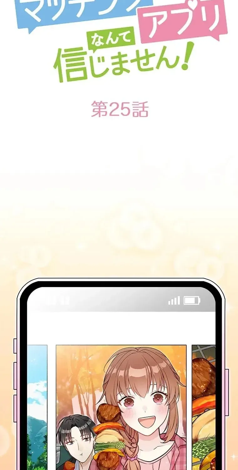 I Don’t Believe in Dating Apps! Chapter 25 - page 2