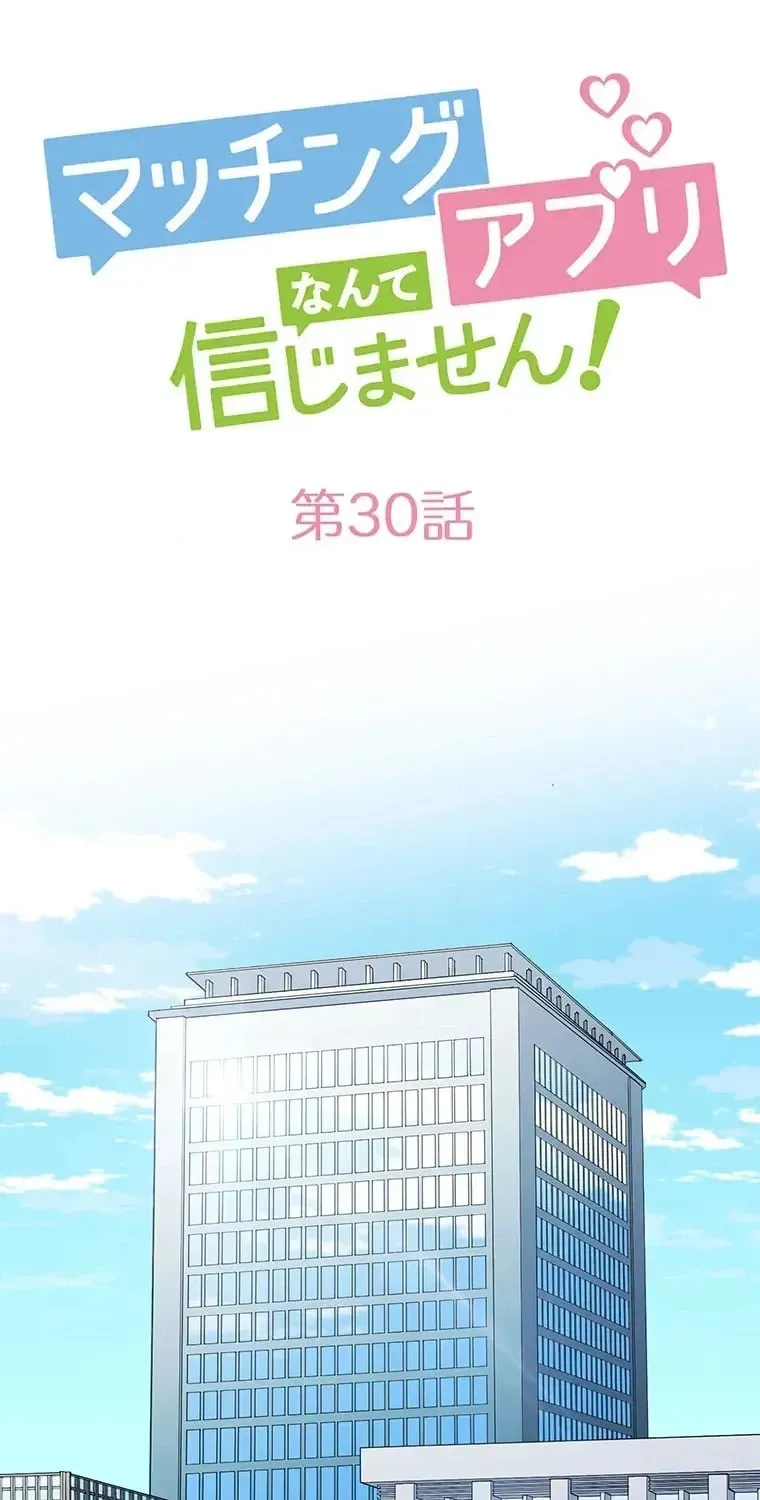 I Don’t Believe in Dating Apps! Chapter 30 - page 12