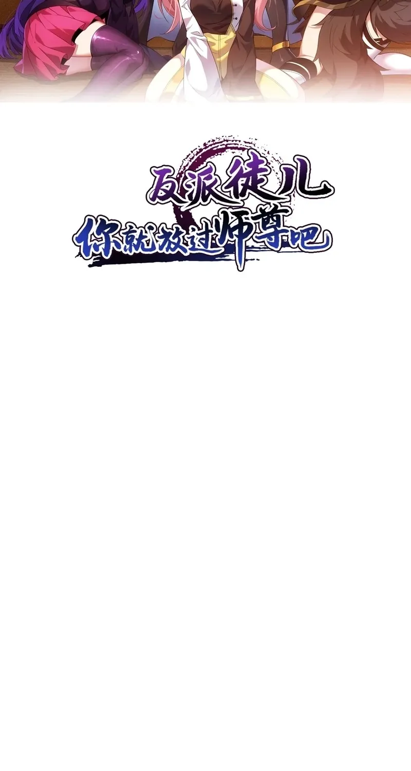 Villain Disciples, Let Your Master Go Chapter 59 - page 2