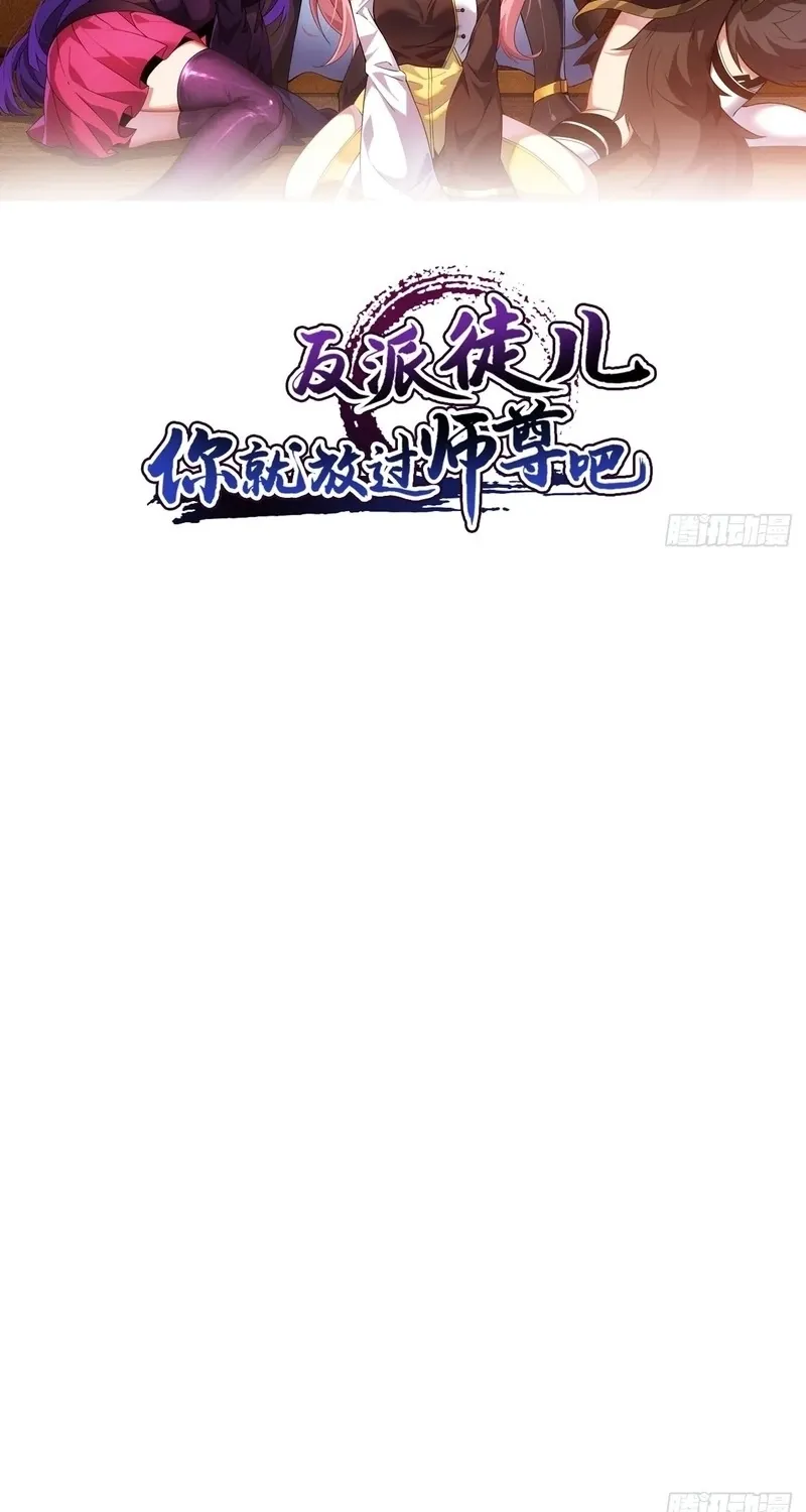 Villain Disciples, Let Your Master Go Chapter 56 - page 2