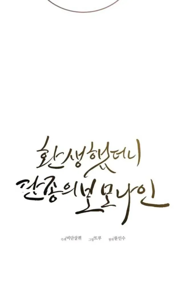 Reborn as the Doomed Prince’s Nanny Chapter 25 - page 42