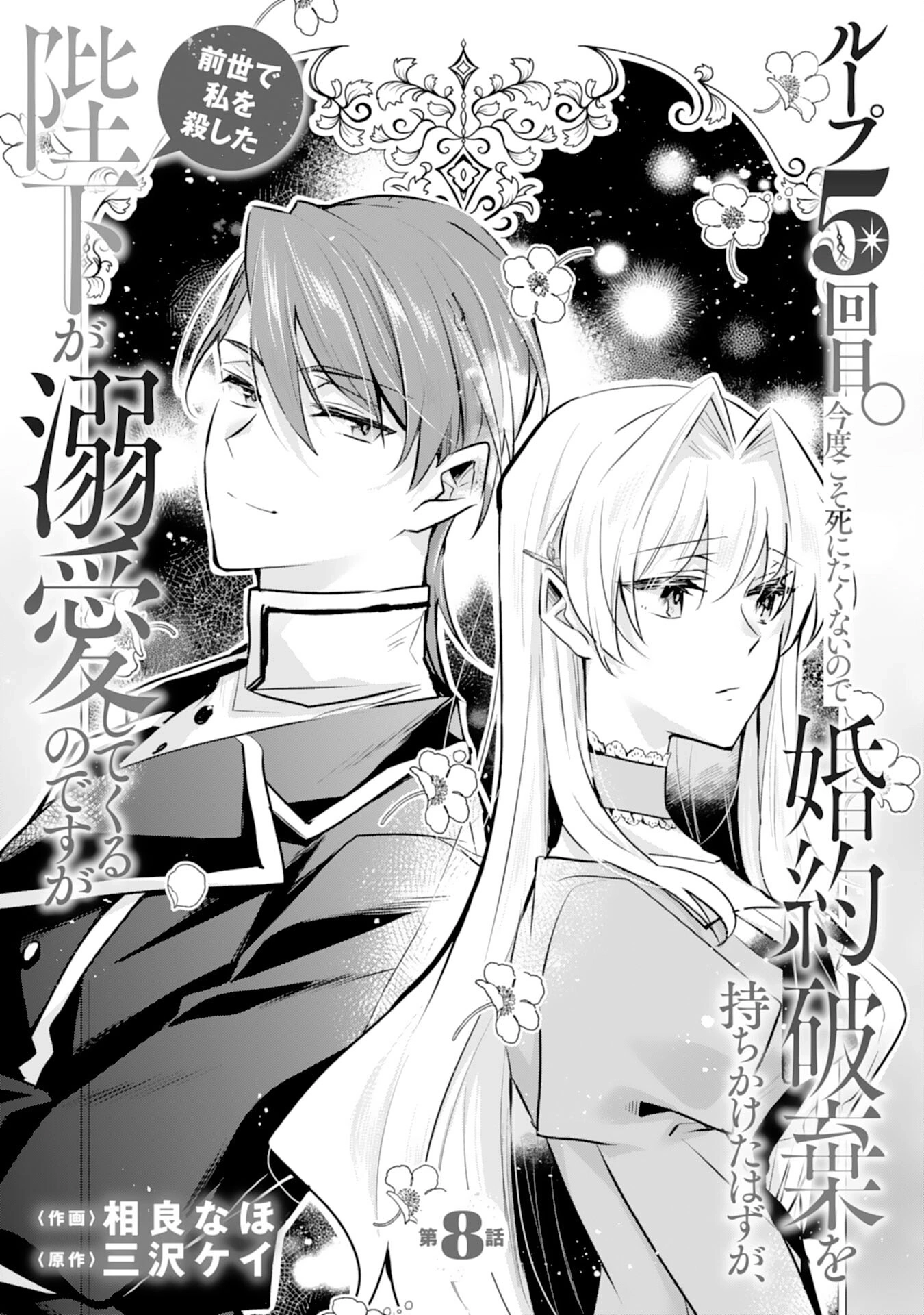 The king who killed me in my past life is drowning me in love in my fifth loop Chapter 8 - page 1