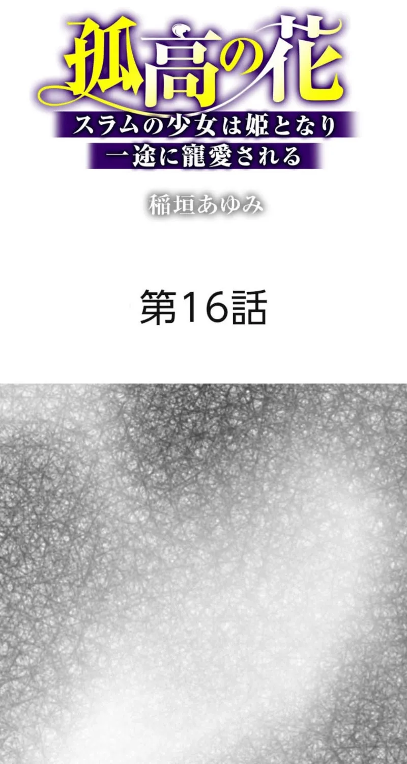 The Solitary Flower ~The Slum Girl Becomes a Princess and is Single-Mindedly Adored~ Chapter 16 - page 2