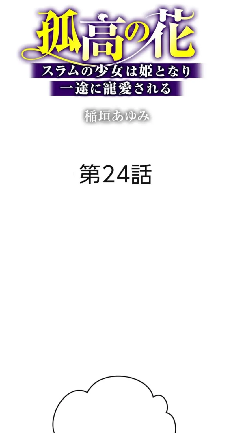 The Solitary Flower ~The Slum Girl Becomes a Princess and is Single-Mindedly Adored~ Chapter 24 - page 2