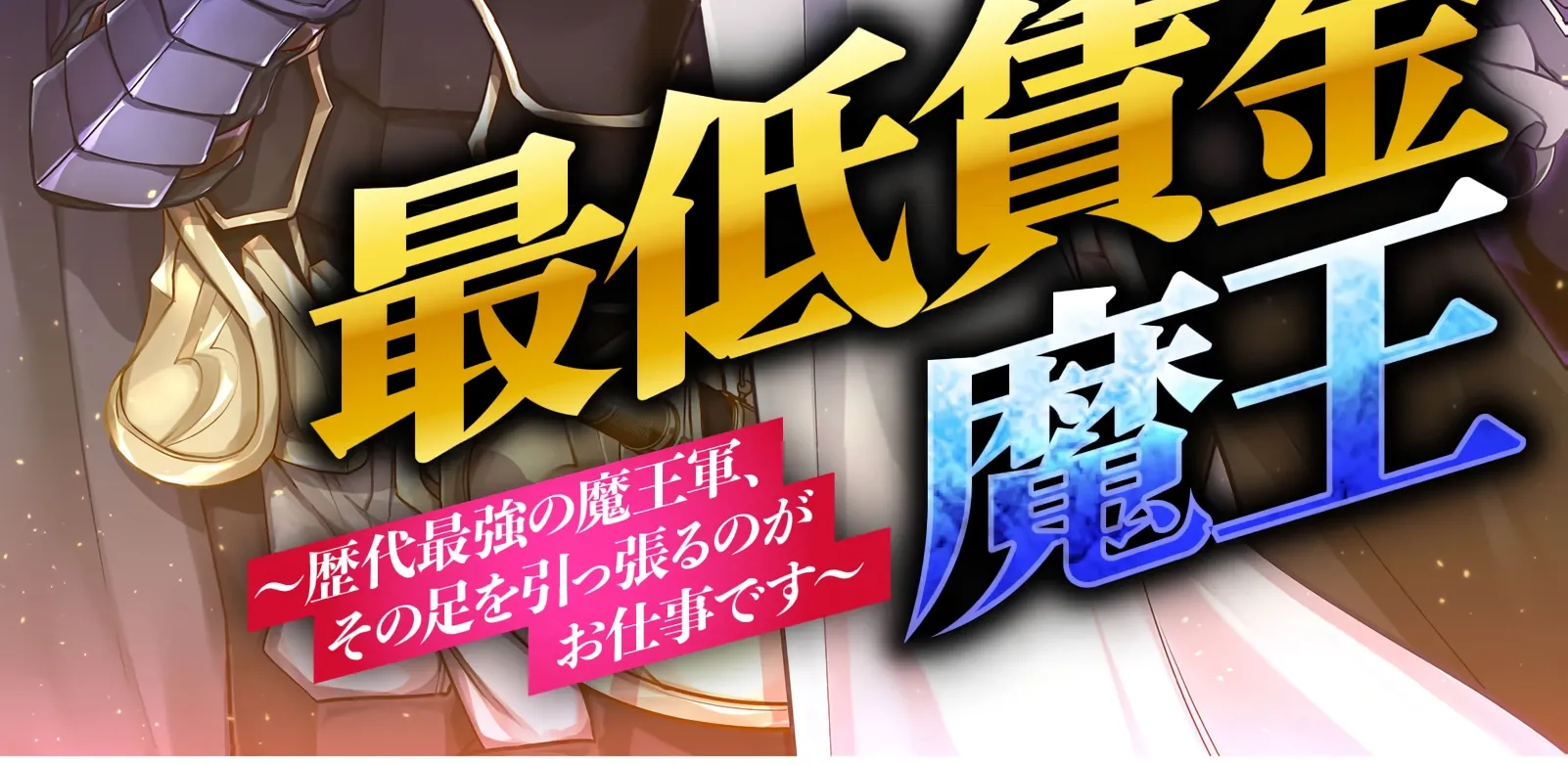 Saitei Chingin Maō Rekidai Saikyō No Maōgun, Sono Ashi O Hipparu No Ga O Shigoto Desu Bunsatsuban Original Text Chapter 9 - page 3