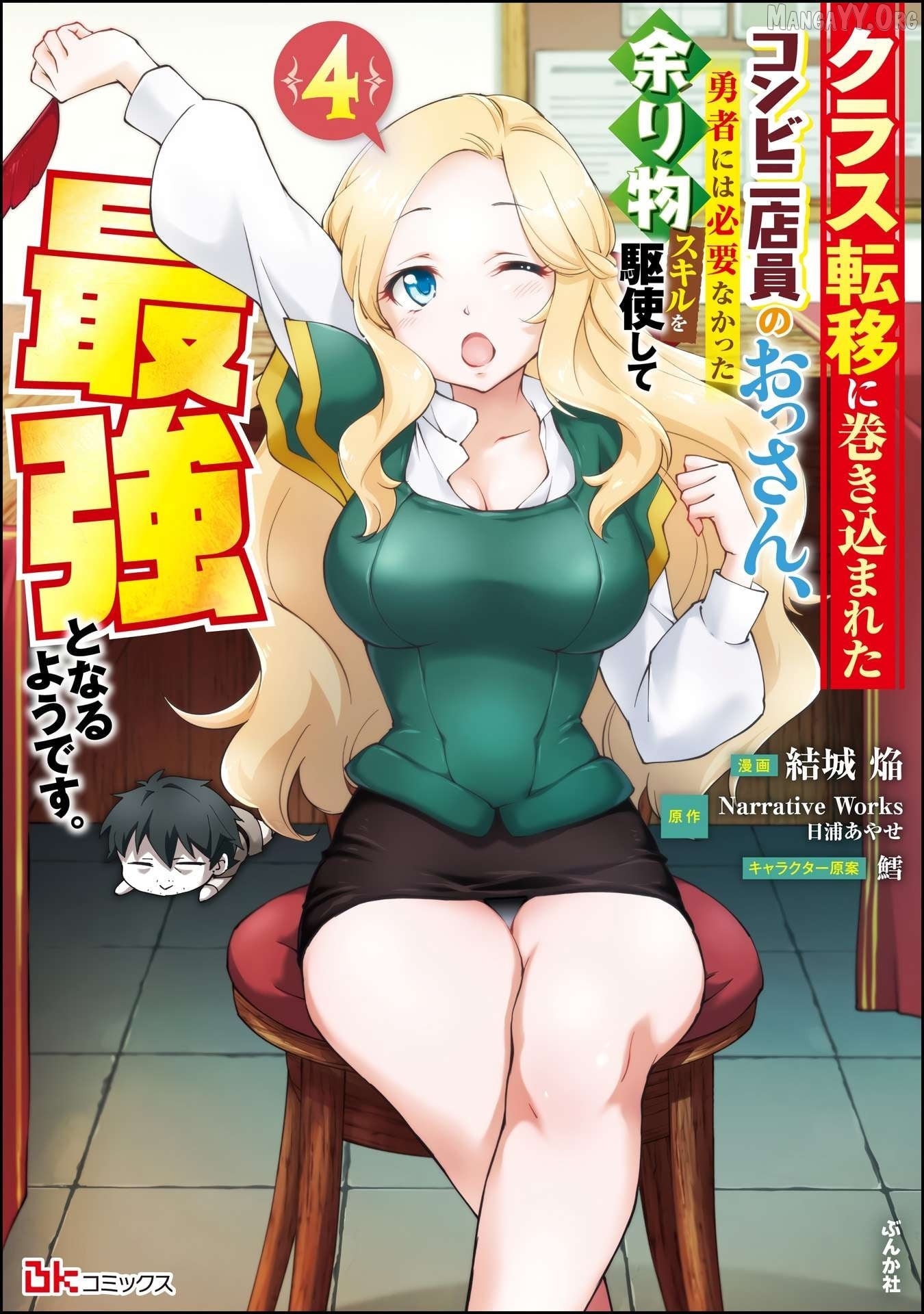 Kurasu Ten’i Ni Makikomareta Konbini Ten’in No Ossan, Yūsha Ni Wa Hitsuyō Nakatta Amarimono Sukiru O Kushishite Saikyō to Naru Yō Desu Chapter 18 - page 2
