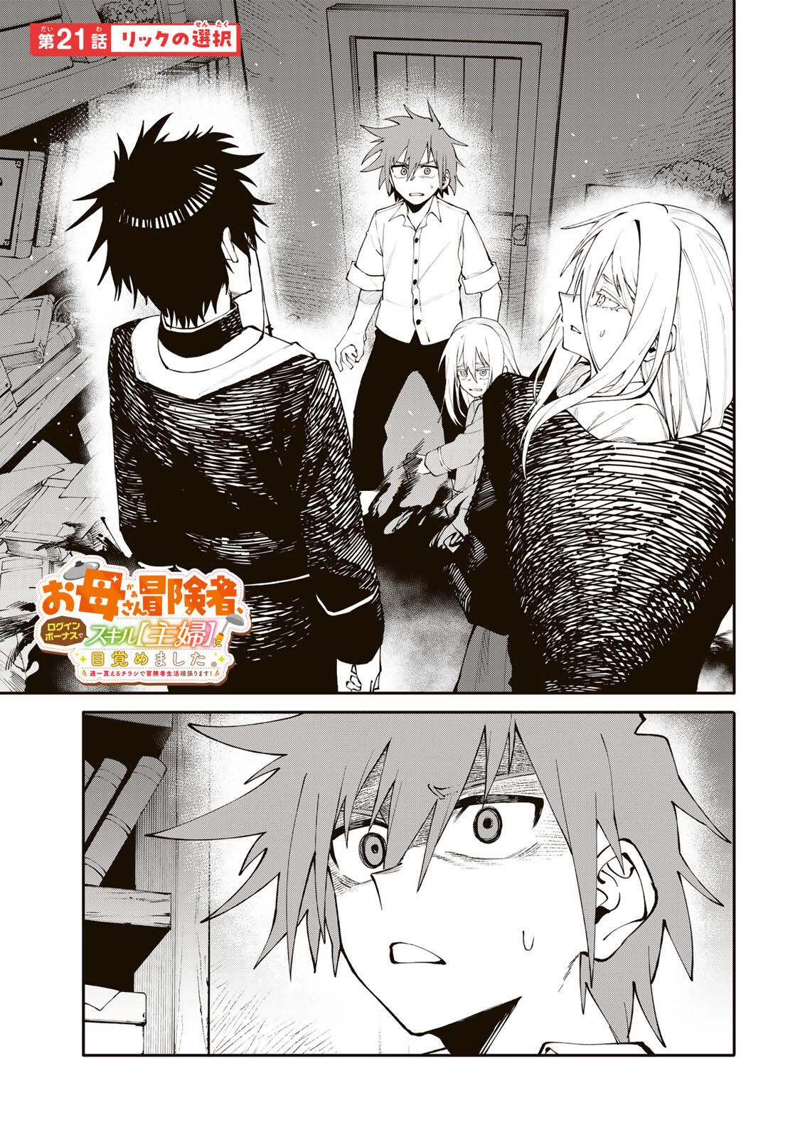 Okāsan Bōkensha, Roguin Bōnasu de Sukiru “Shufu” ni Mezamemashita. Shuuichi Moraeru Chirashi de Bōkensha Seikatsu Ganbarimasu! Chapter 21 - page 1