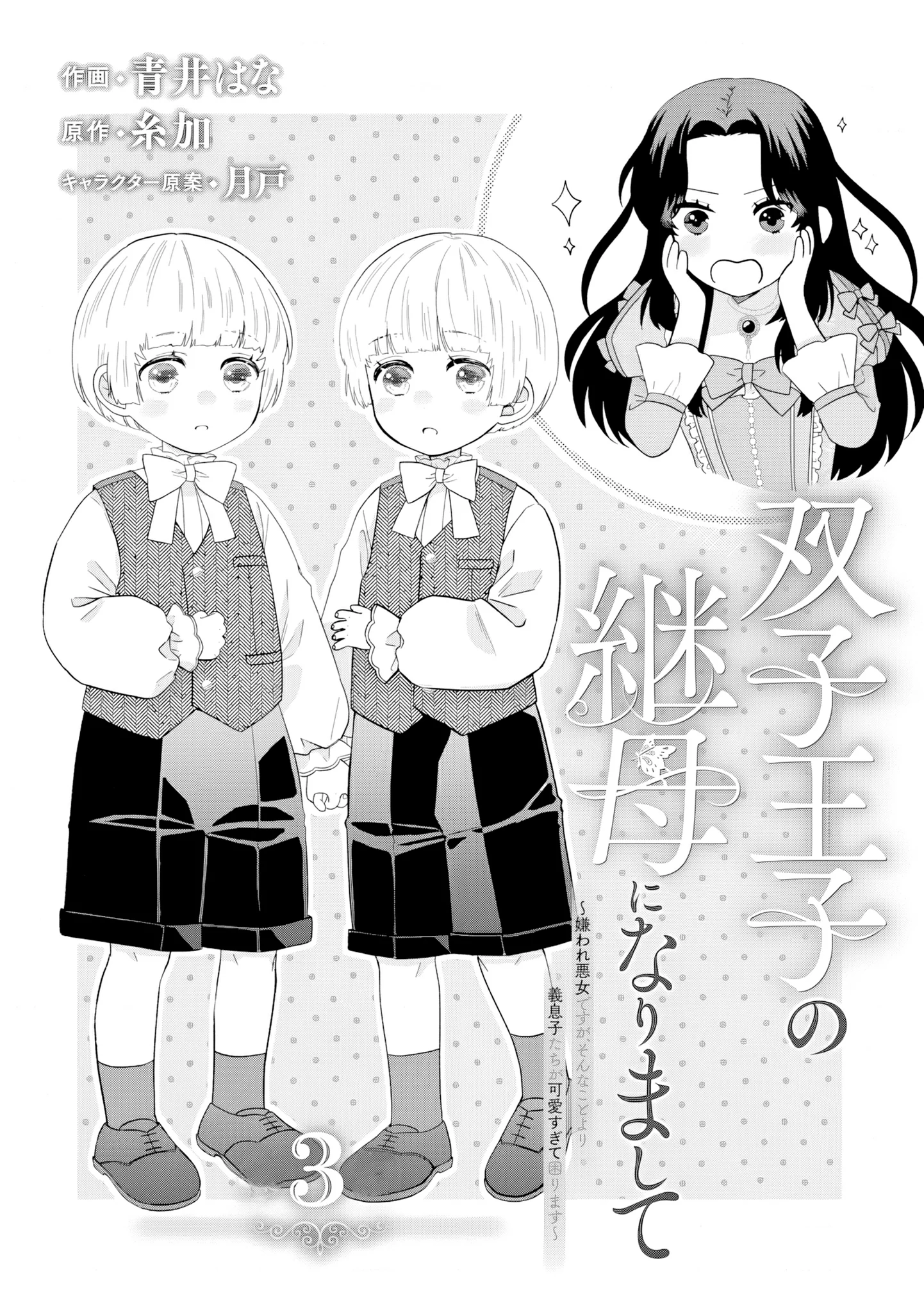 Villainess Stepmother of Twin Princes Who Just Loves Her Cute Boys. Chapter 3 - page 1