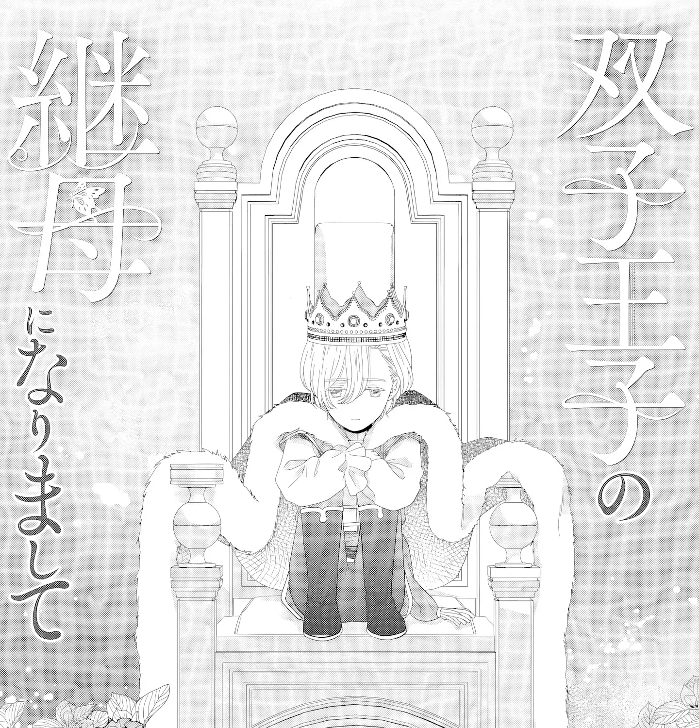 Villainess Stepmother of Twin Princes Who Just Loves Her Cute Boys. Chapter 7 - page 1