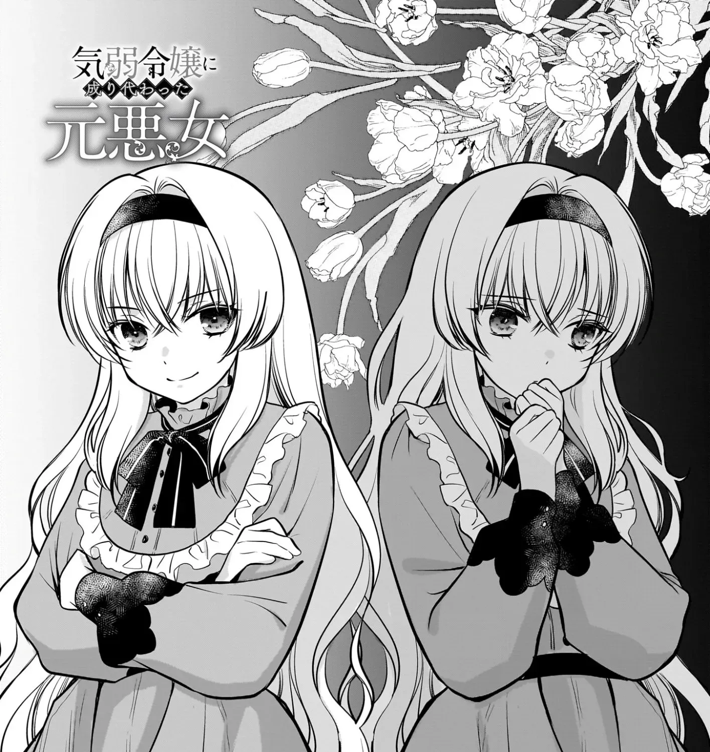 A Former Villainess Who Took the Place of a Timid Lady. Chapter 3 - page 3