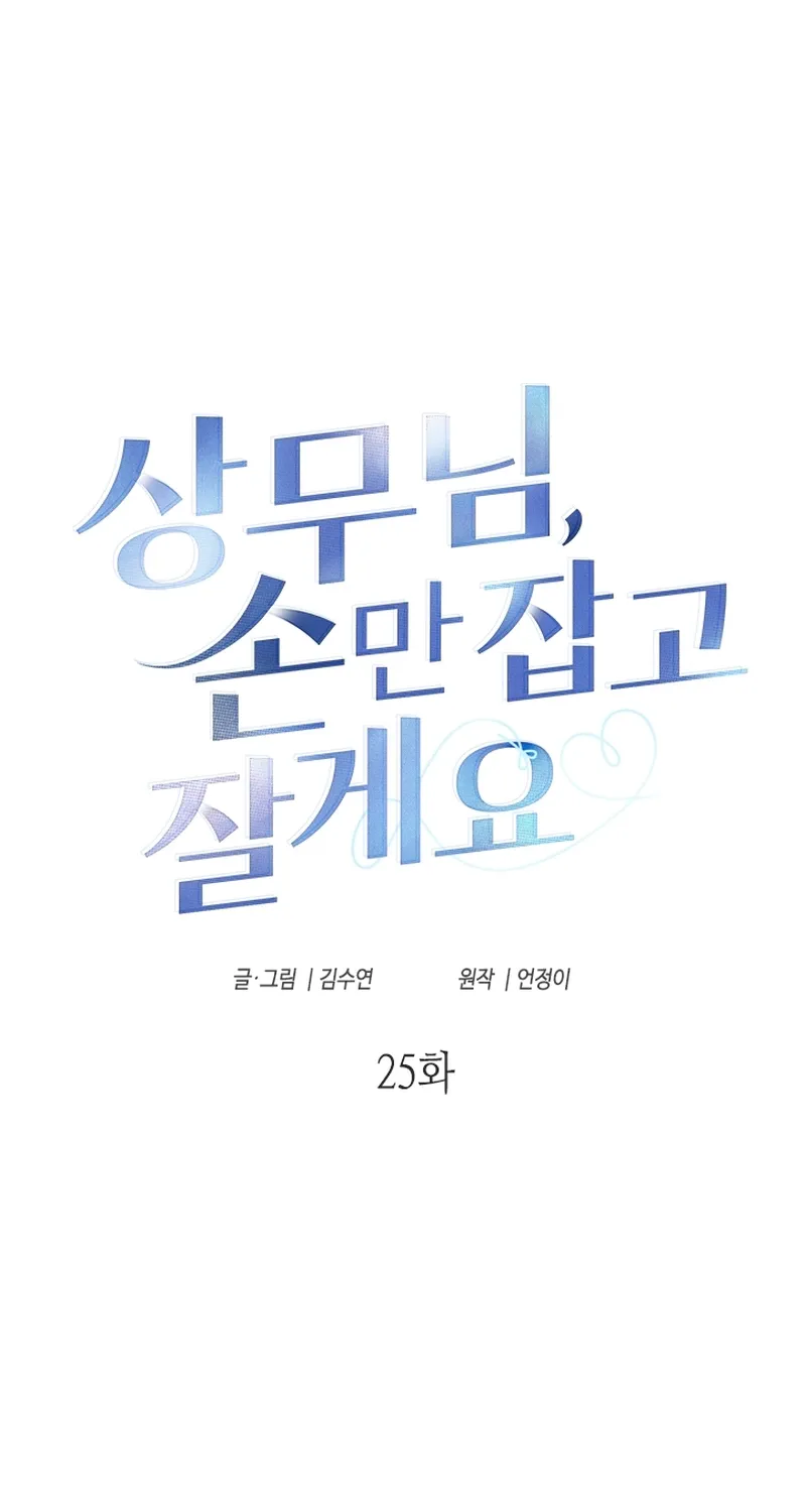 Mr. Manager, I’ll Just Hold Your Hand and Sleep Chapter 25 - page 2