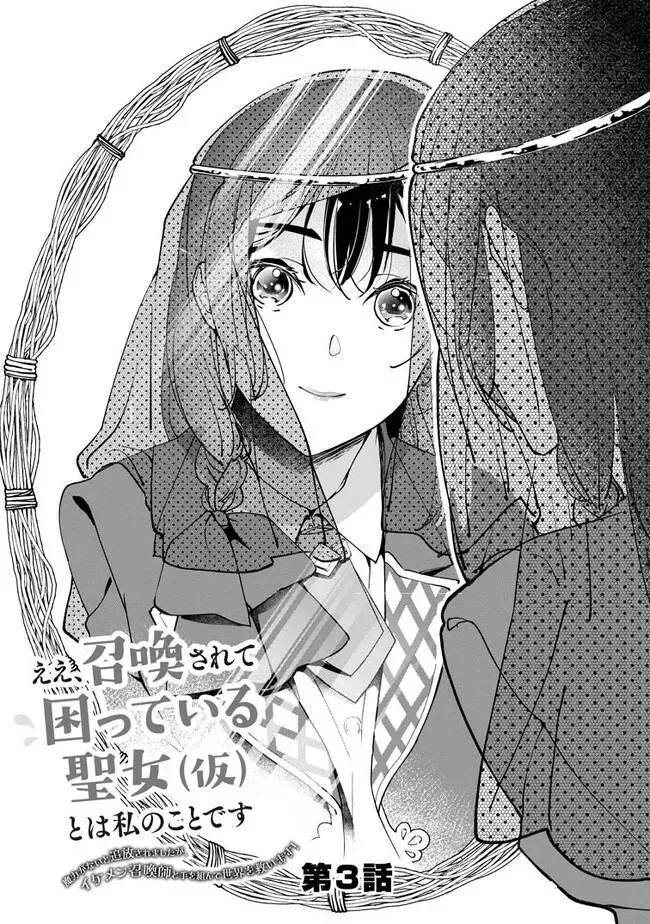 Yes, I'm the 'Saintess' Who Was Summoned and Now Has a Problem. Chapter 3 - page 1