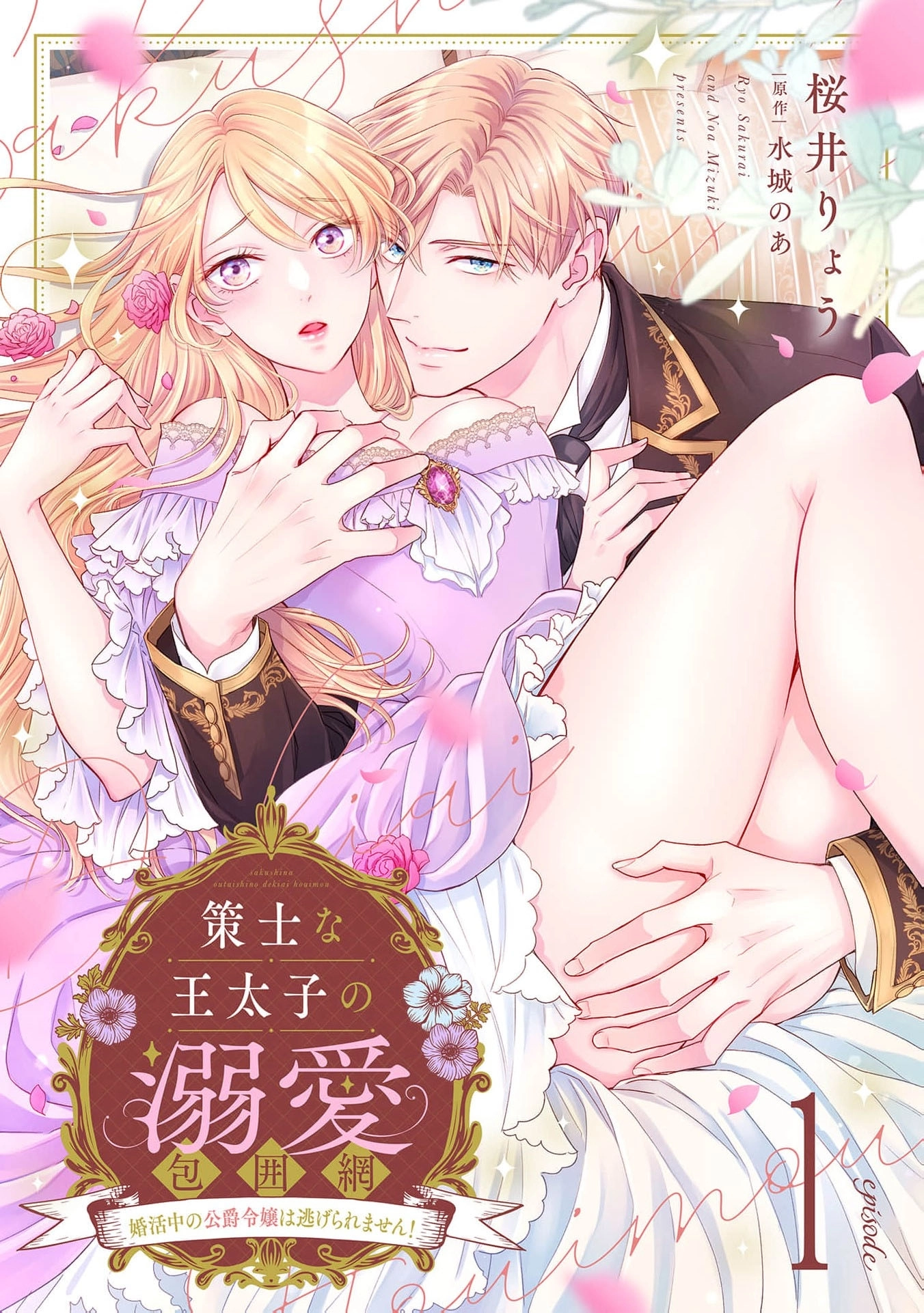 The Scheming Crown Prince's Loving Encirclement – The Duke's Daughter Looking for Marriage Can't Escape! Chapter 1 - page 2