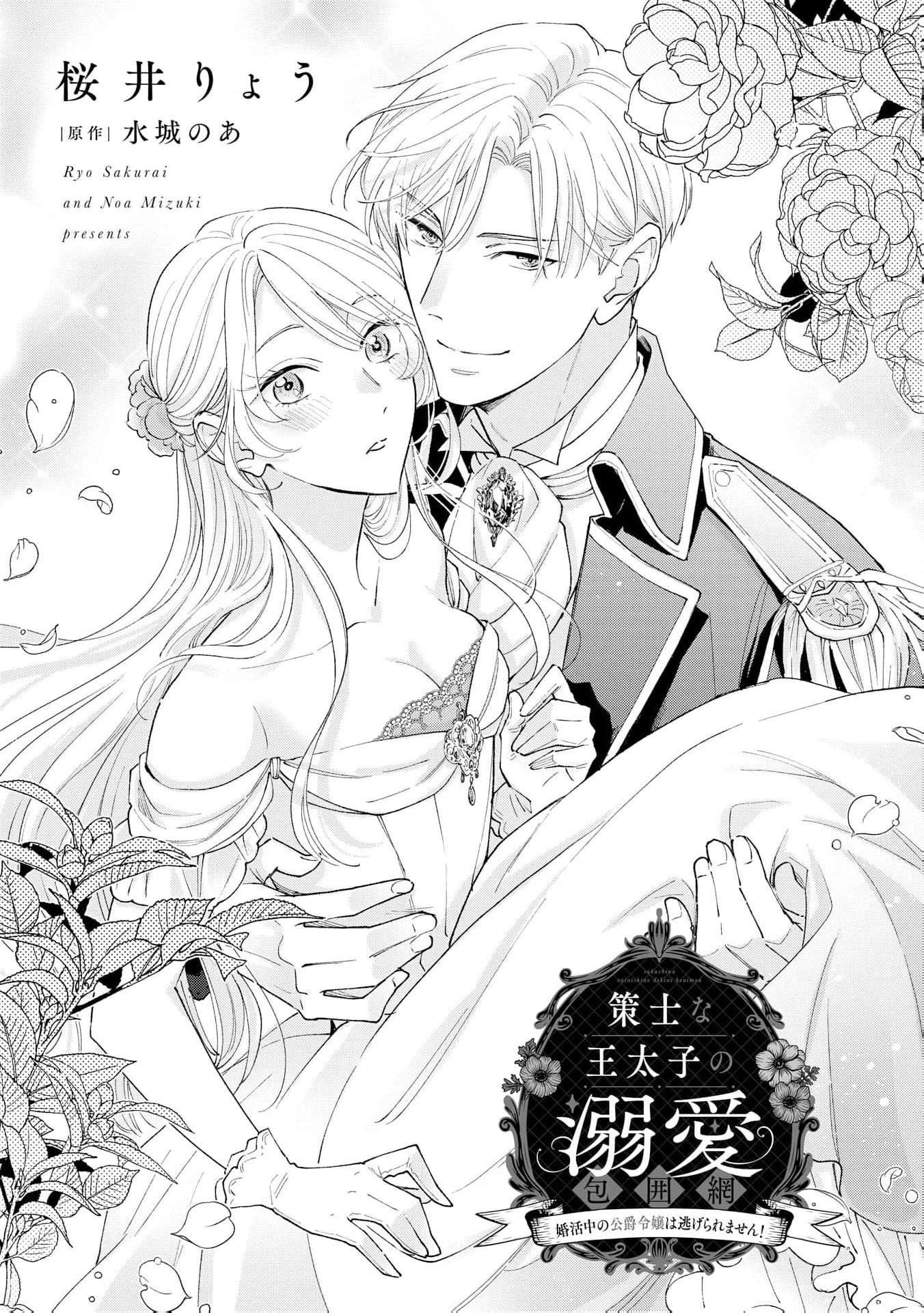 The Scheming Crown Prince's Loving Encirclement – The Duke's Daughter Looking for Marriage Can't Escape! Chapter 1 - page 6