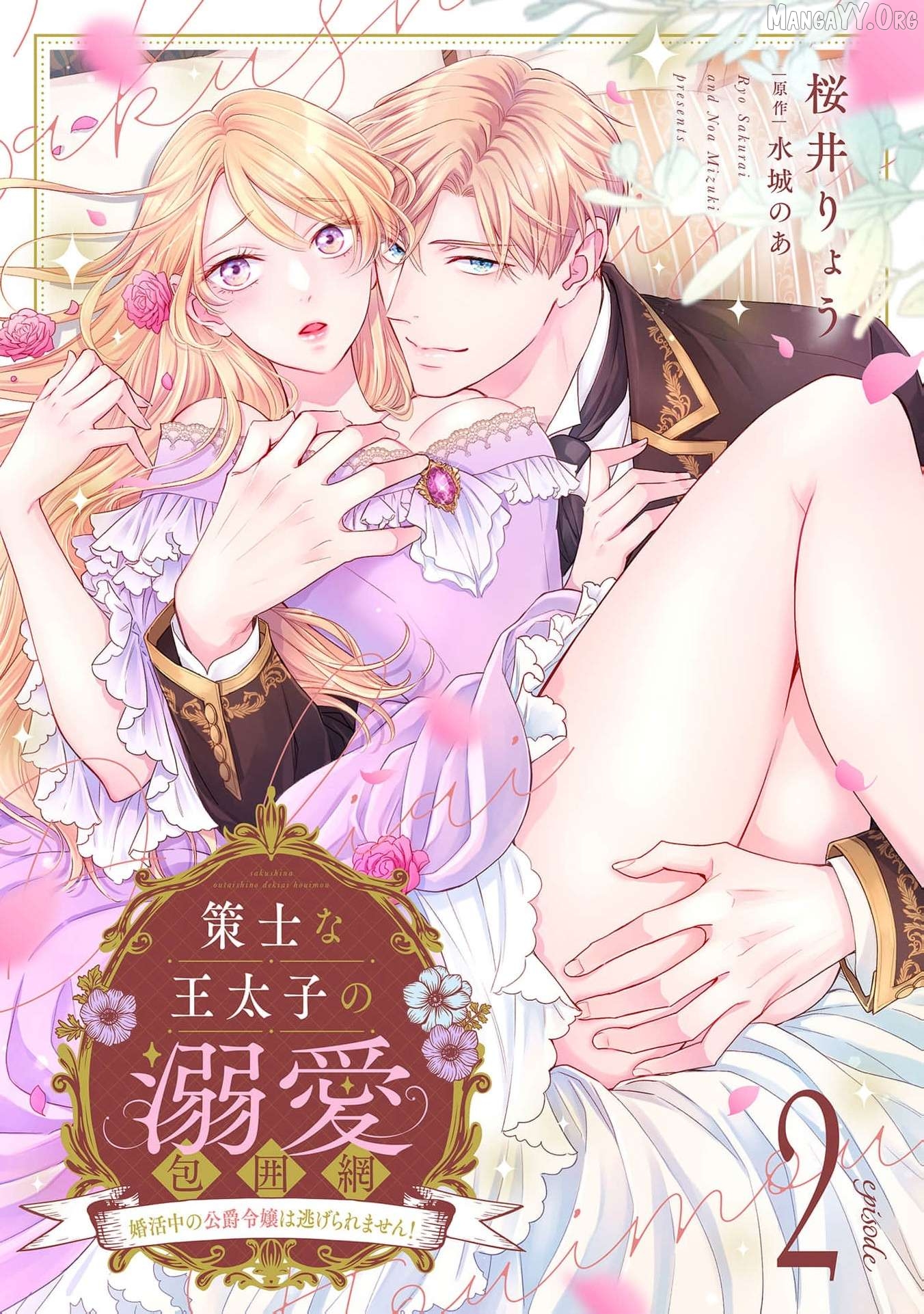 The Scheming Crown Prince's Loving Encirclement – The Duke's Daughter Looking for Marriage Can't Escape! Chapter 2 - page 2
