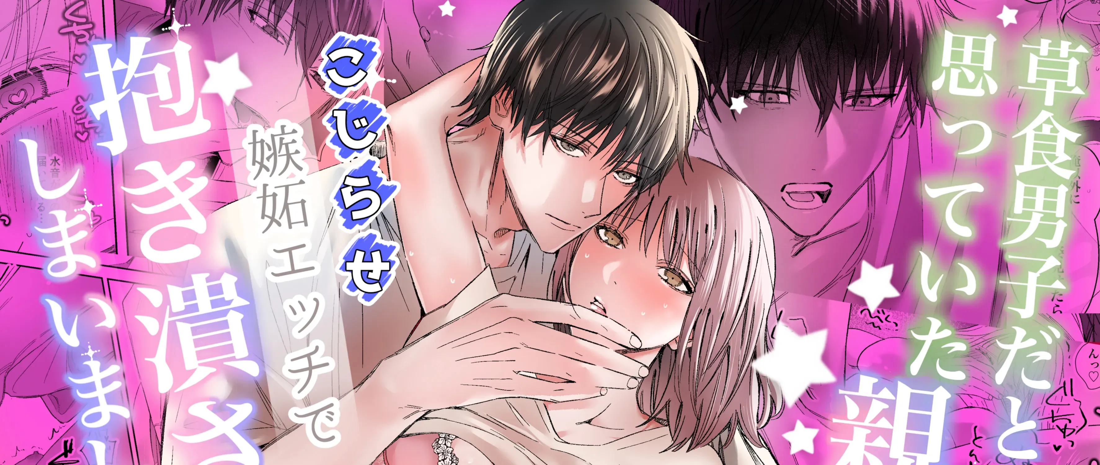 Soushoku Danshi da to Omotte Ita Cool na Shinyuu ni, Kojirase Shitto Ecchi de Daki Tsubusarete Shimaimashita Chapter 1 - page 1