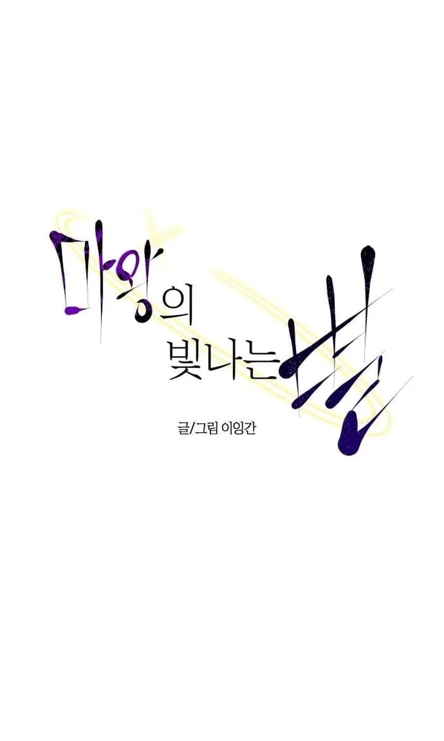 The Demon King's Shining Star Chapter 1 - page 124