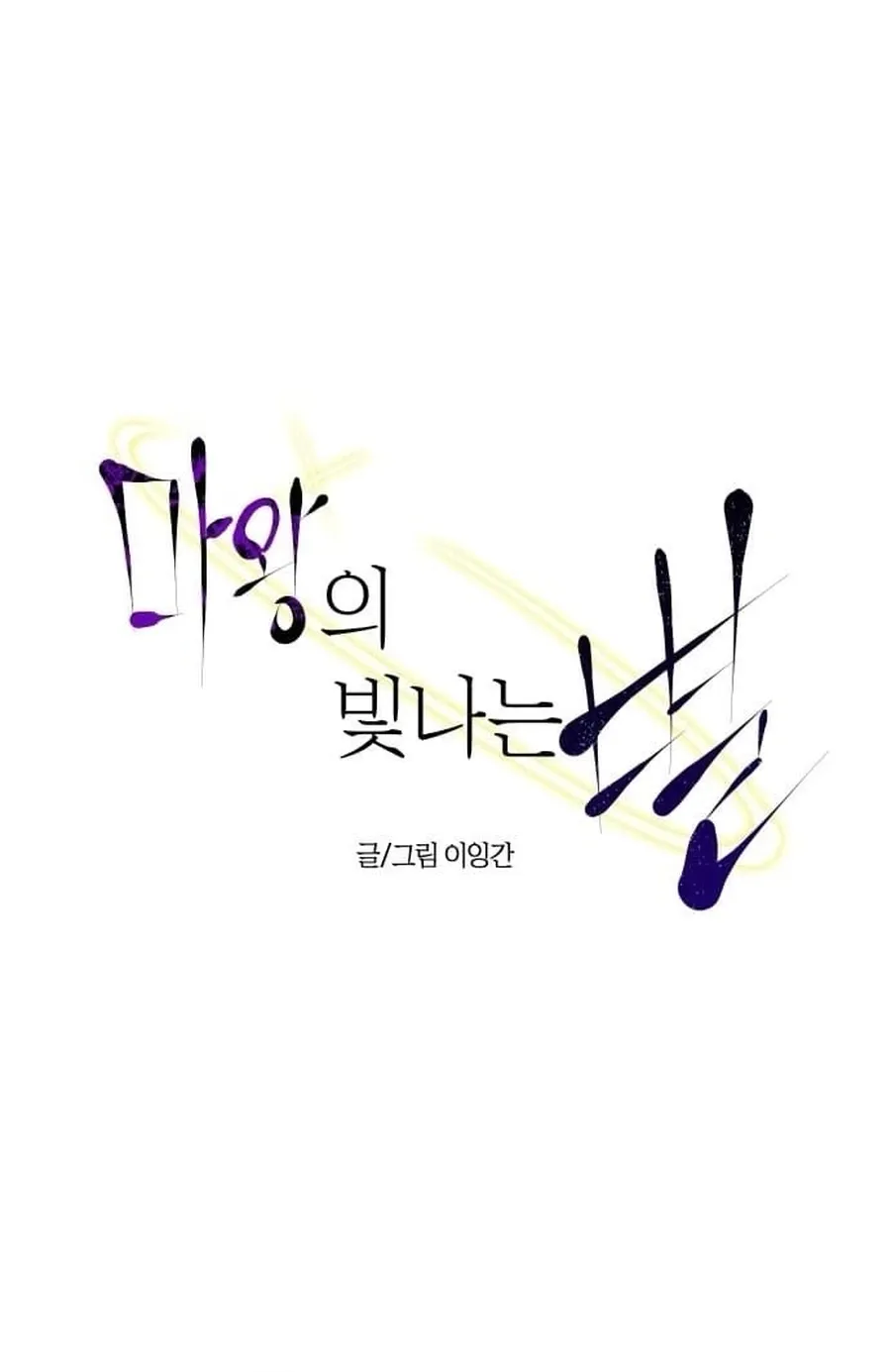 The Demon King's Shining Star Chapter 3 - page 32