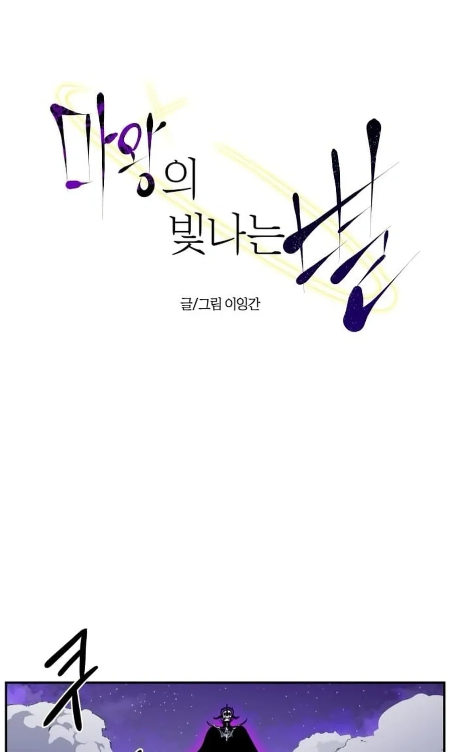 The Demon King's Shining Star Chapter 4 - page 12