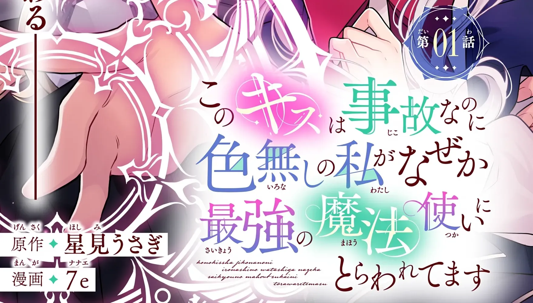 Kono Kiss wa Jiko na no ni Iro na Shi no Watashi ga Nazeka Saikyou no Mahoutsukai ni Torawaretemasu Chapter 1 - page 7
