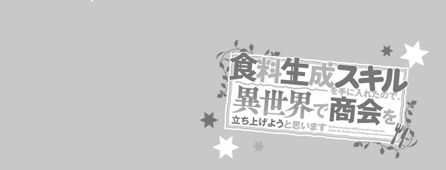 With My Food Creation Skill, I'll Build a Trading Company in Another World Chapter 34 - page 46
