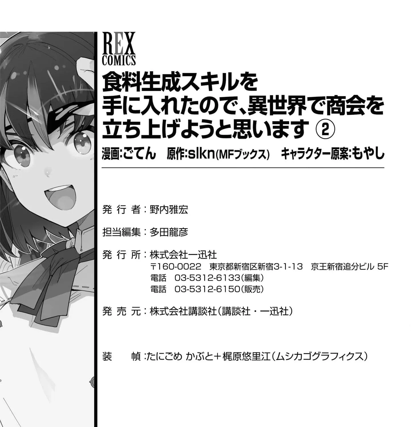 With My Food Creation Skill, I'll Build a Trading Company in Another World Chapter 17 - page 45