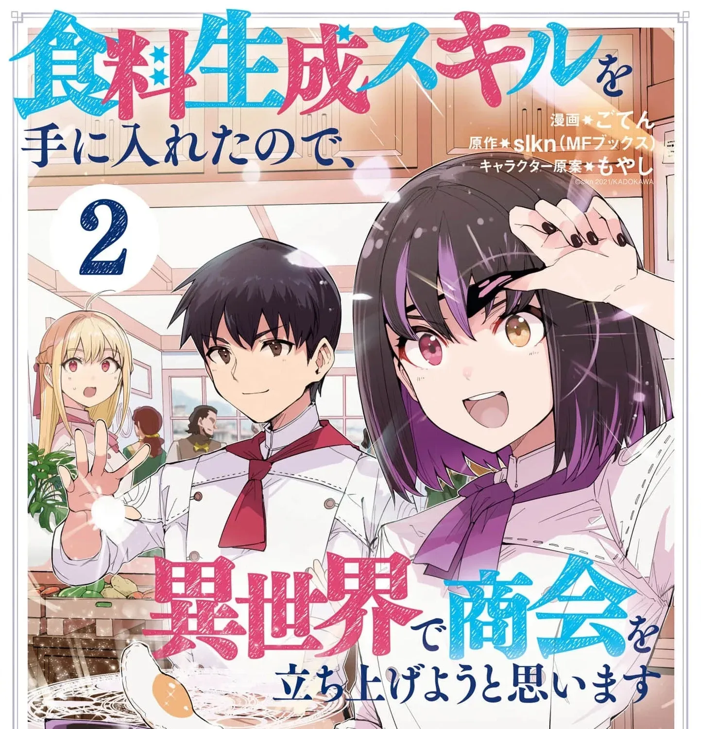 With My Food Creation Skill, I'll Build a Trading Company in Another World Chapter 13 - page 3