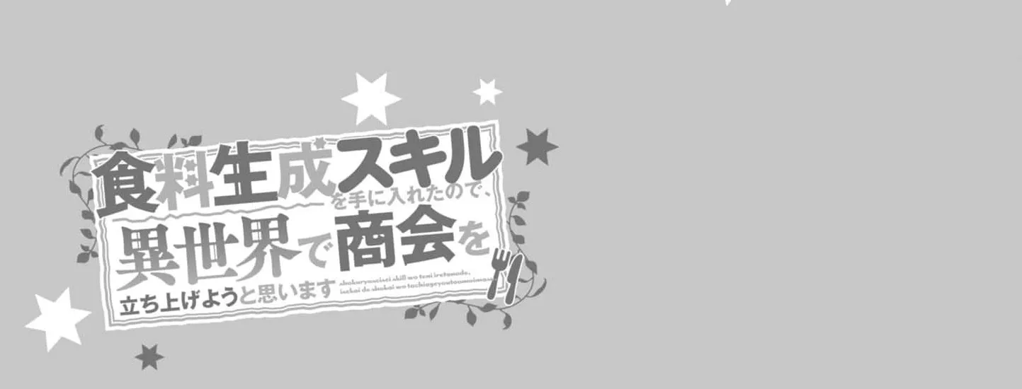 With My Food Creation Skill, I'll Build a Trading Company in Another World Chapter 14 - page 40