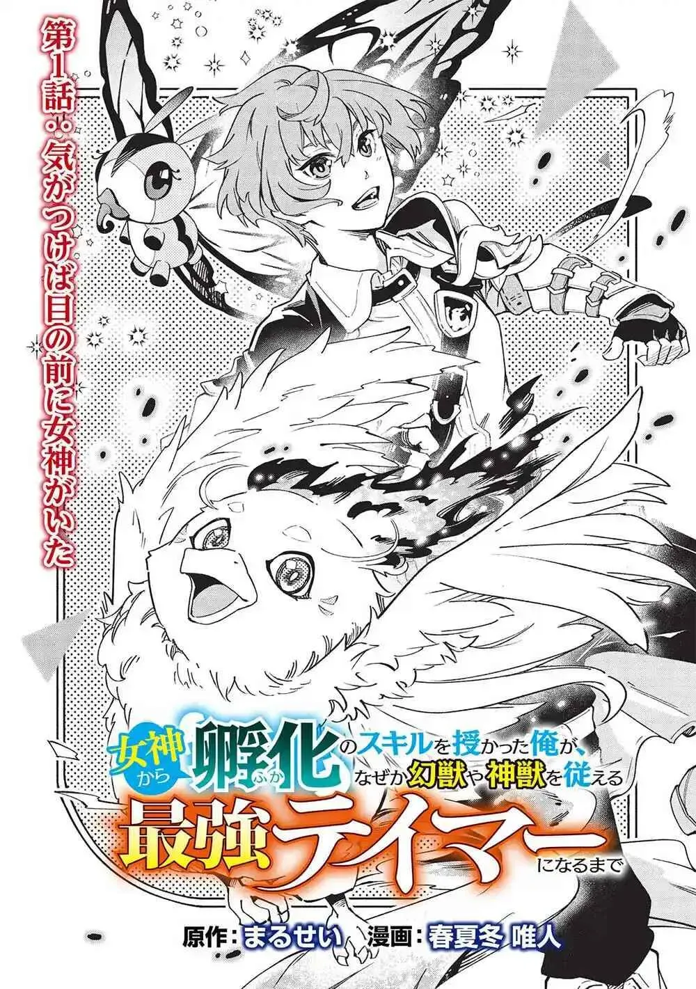Megami kara "Fuka" no Skill wo Sazukatta Ore ga, Naze ka Genjuuya Shinjuu wo Shitagaeru Saikyou Tamer ni Naru Made Chapter 1 - page 2