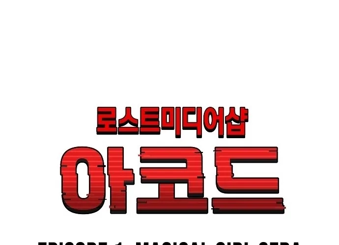 Lost Media Shop: Accord Chapter 1 - page 60