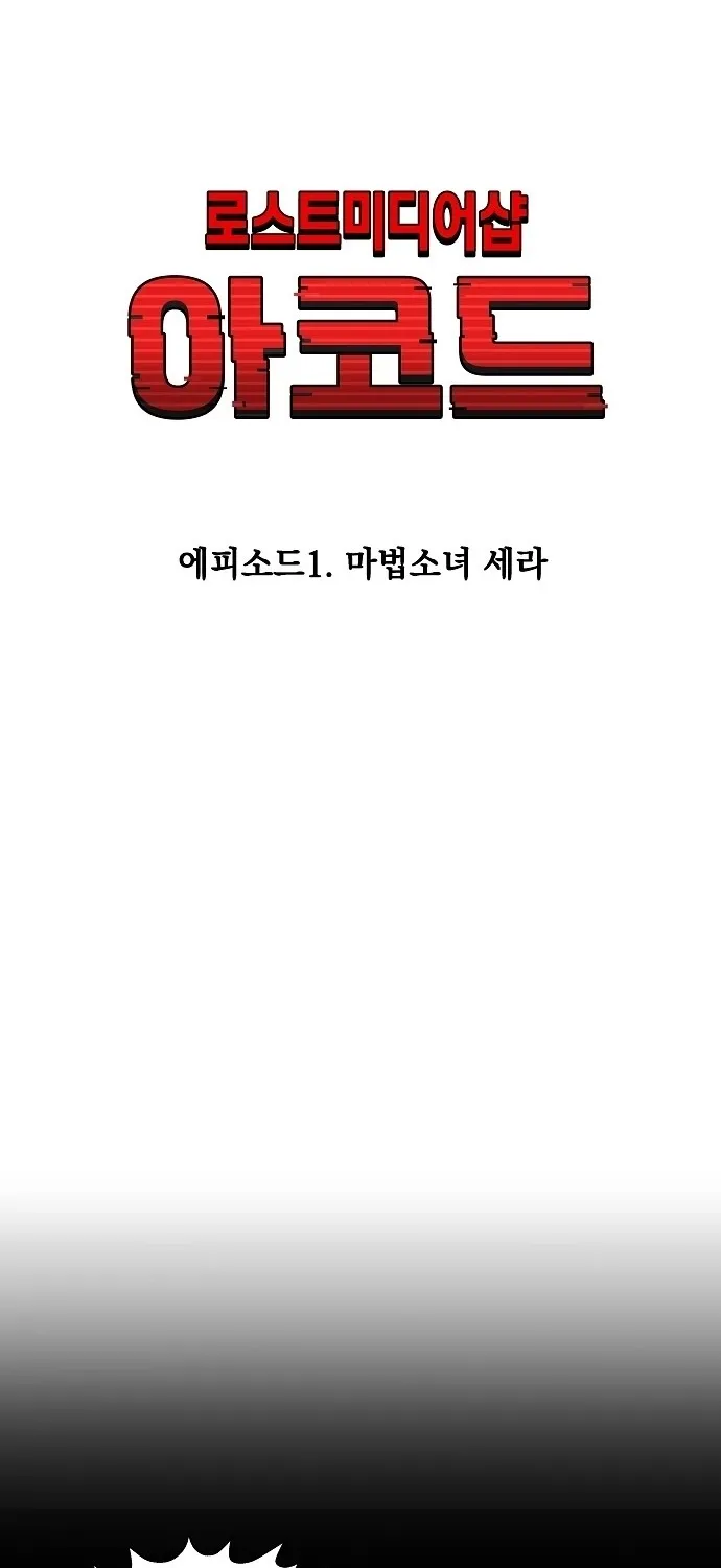 Lost Media Shop: Accord Chapter 2 - page 7