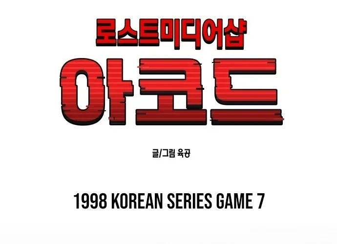 Lost Media Shop: Accord Chapter 4 - page 52