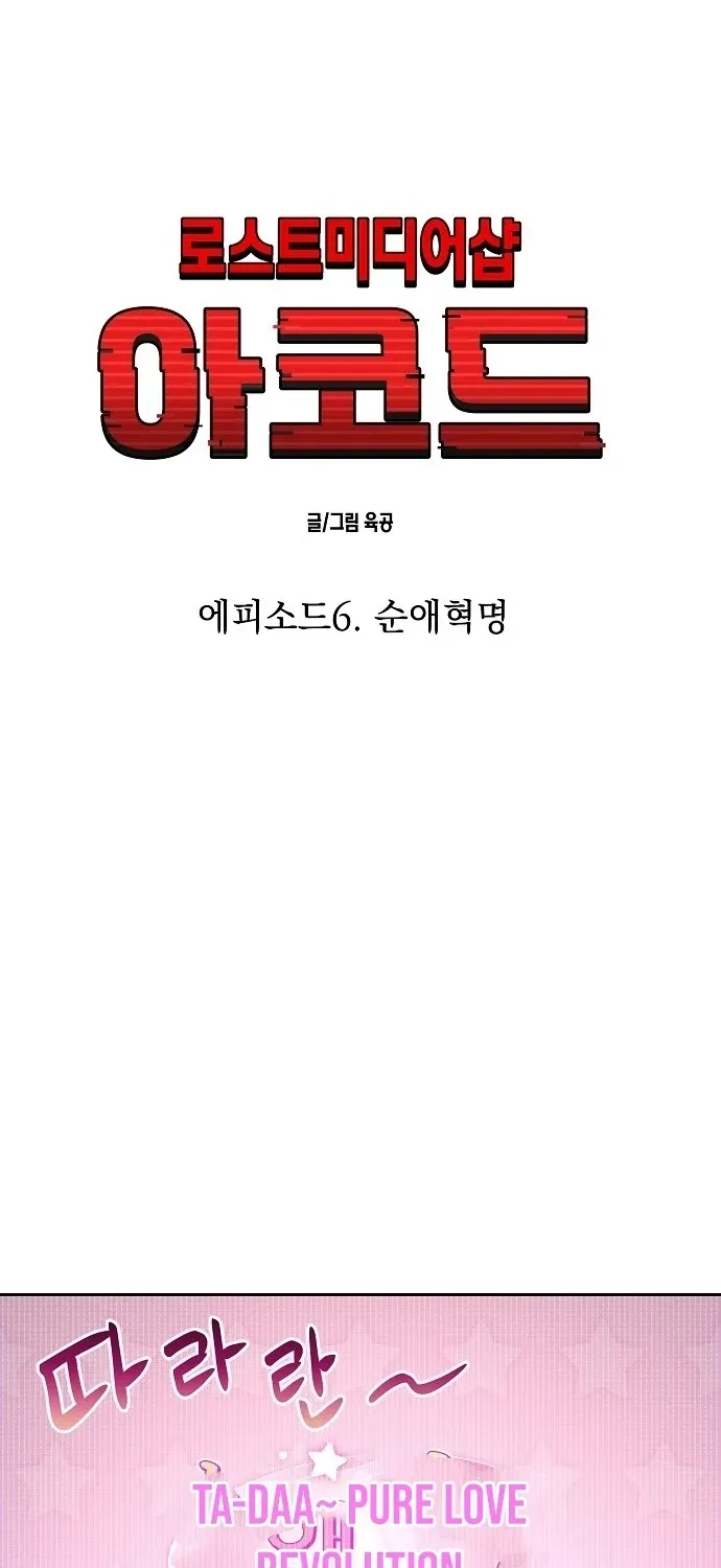 Lost Media Shop: Accord Chapter 16 - page 23