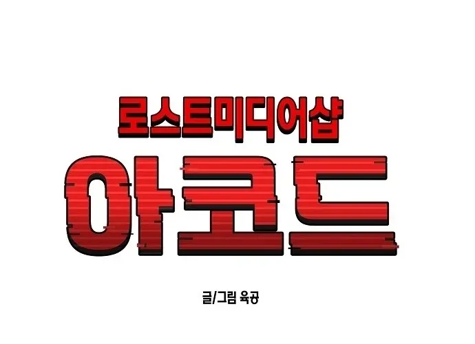 Lost Media Shop: Accord Chapter 12 - page 16