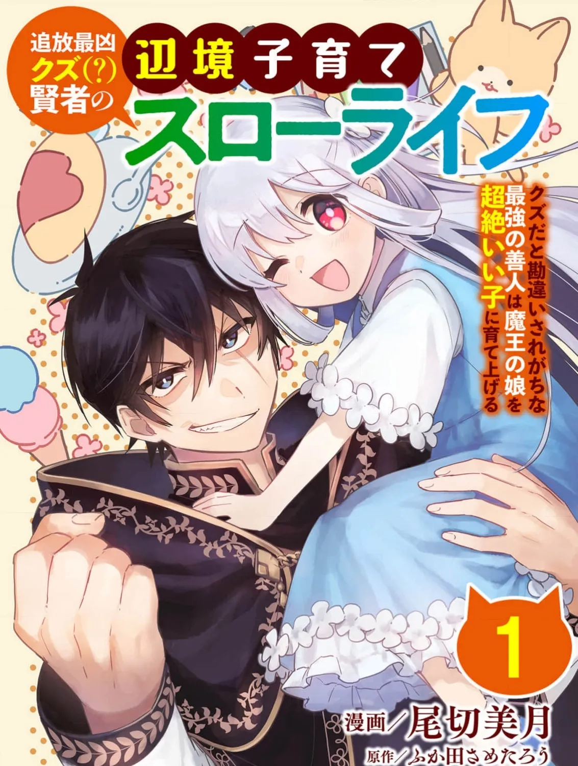 Tsuihou Saikyou Kuzu (?) Kenja no Henkyou Kosodate Slow Life Kuzu da to Kanchigaisaregachi na Saikyou no Zen'nin wa Maou no Musume wo Chouzetsu Iko ni Sodateageru Chapter 1 - page 1