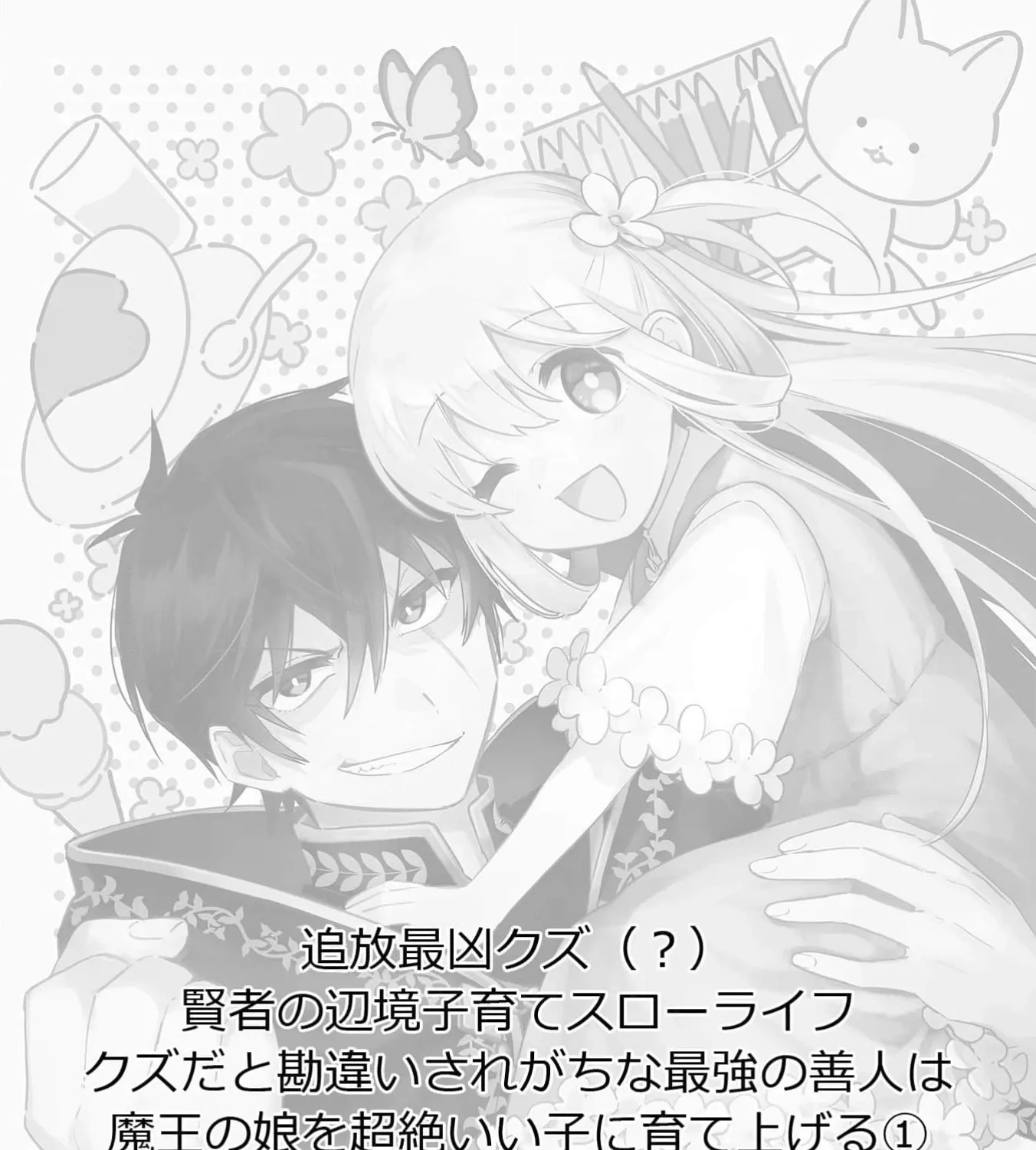 Tsuihou Saikyou Kuzu (?) Kenja no Henkyou Kosodate Slow Life Kuzu da to Kanchigaisaregachi na Saikyou no Zen'nin wa Maou no Musume wo Chouzetsu Iko ni Sodateageru Chapter 1 - page 117
