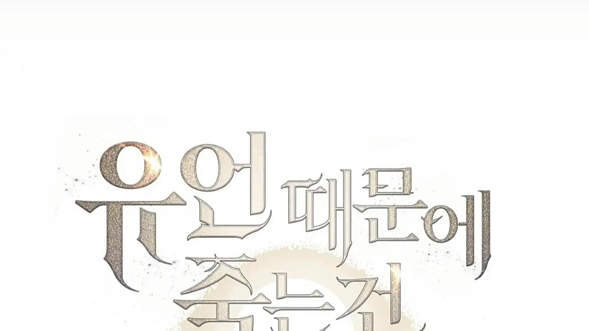 Death Delayed For A Short Time Because Of The Will Chapter 82 - page 16