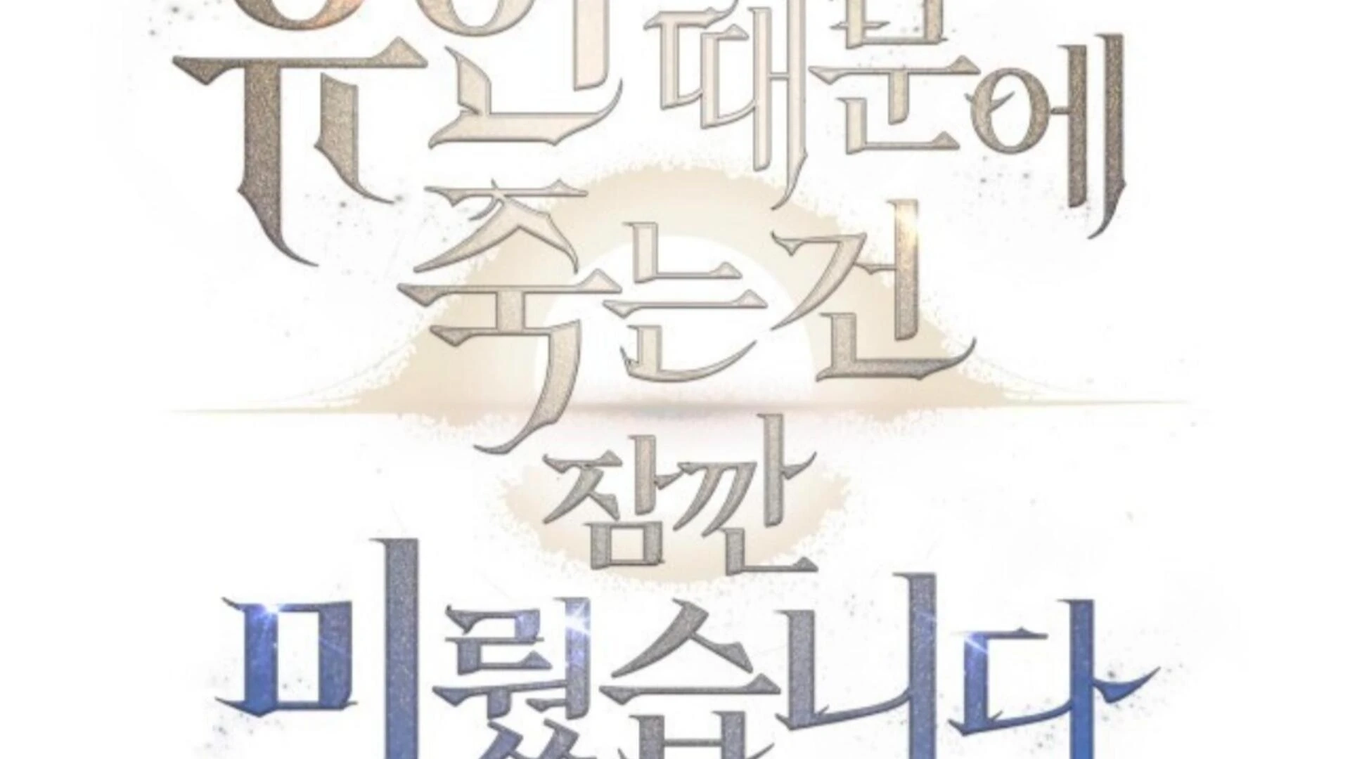 Death Delayed For A Short Time Because Of The Will Chapter 85 - page 33