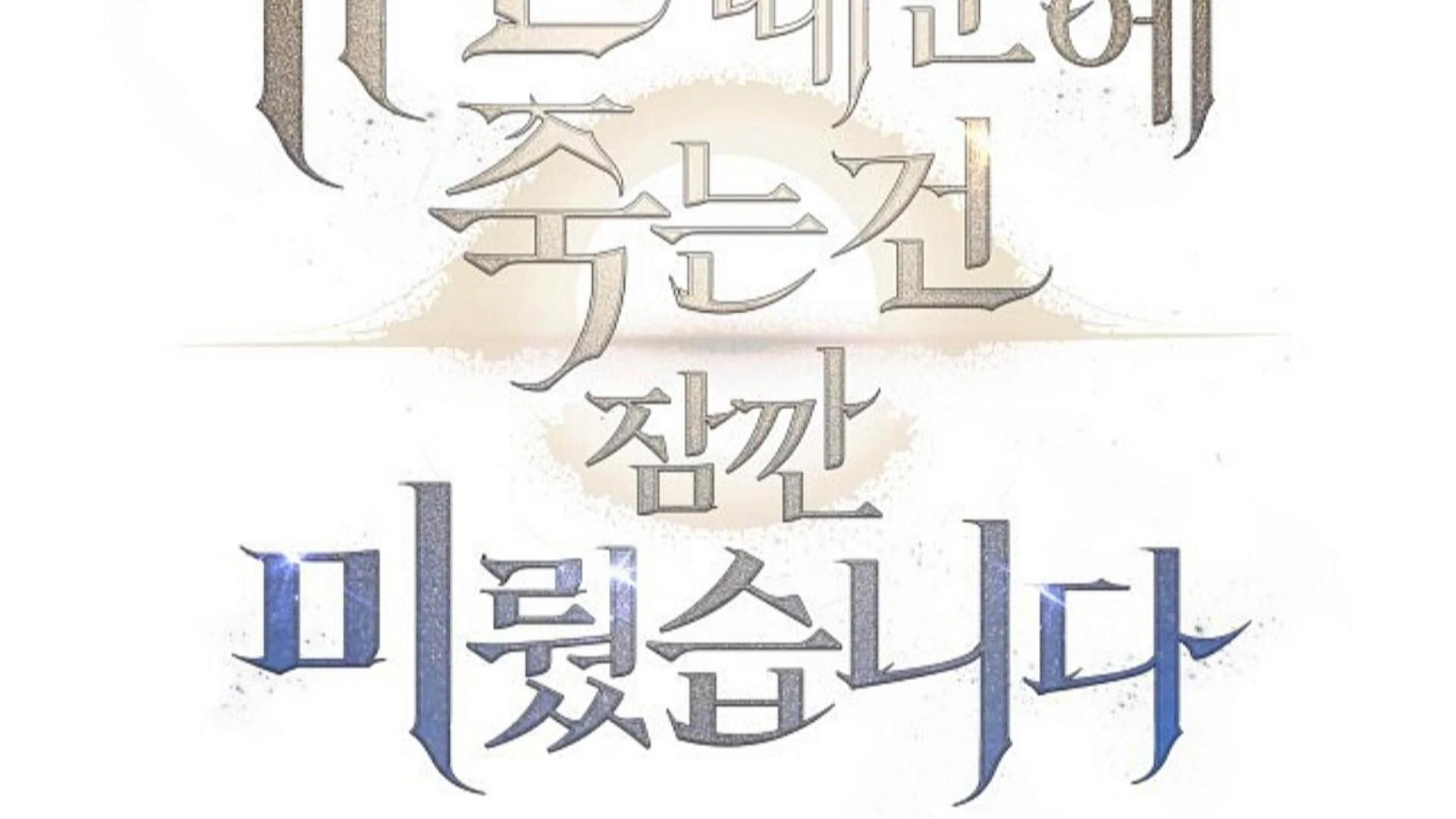 Death Delayed For A Short Time Because Of The Will Chapter 84 - page 101