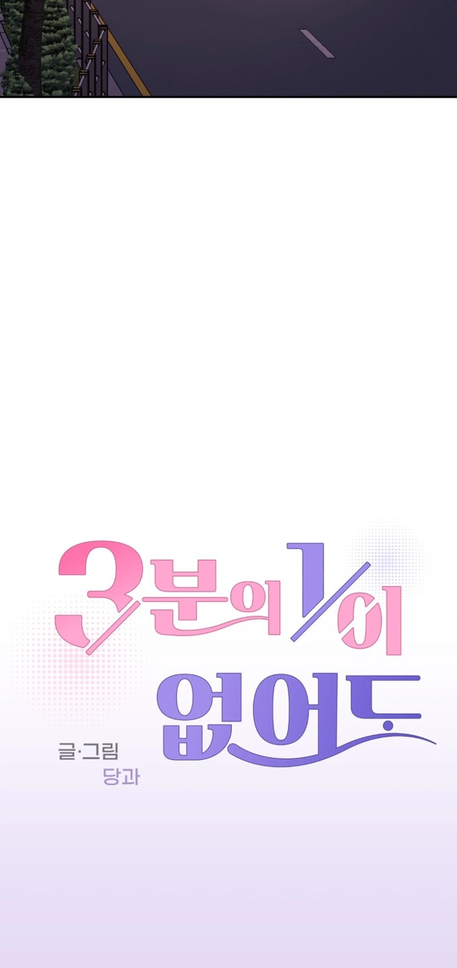 Even If You Don’t Have a Third Chapter 21 - page 3