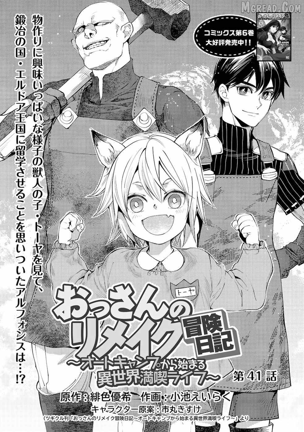 Ossan no Remake Bouken Nikki: Autocamp kara Hajimaru Isekai Mankitsu Life Chapter 41 - page 3