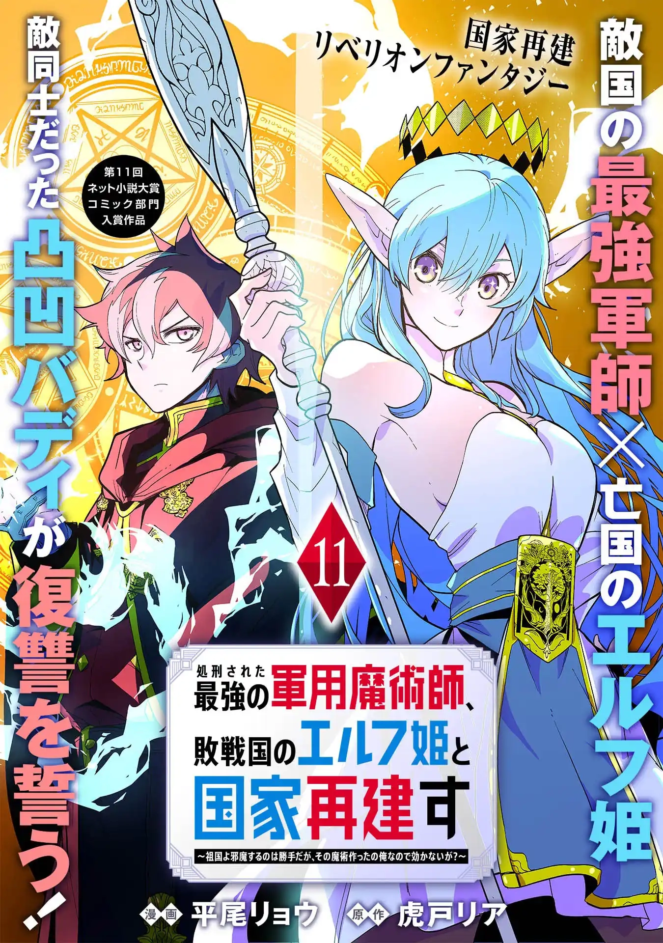 Shokei Sareta Saikyou no Gunnyou Majutsushi, Haisenkoku no Elf Hime to Kokka Saikensu ~ Sokoku yo Jama Suru no wa Kattedaga, Sono Majutsu Tsukutta no Ore na Node Kikanai ga? ~ Chapter 11 - page 1