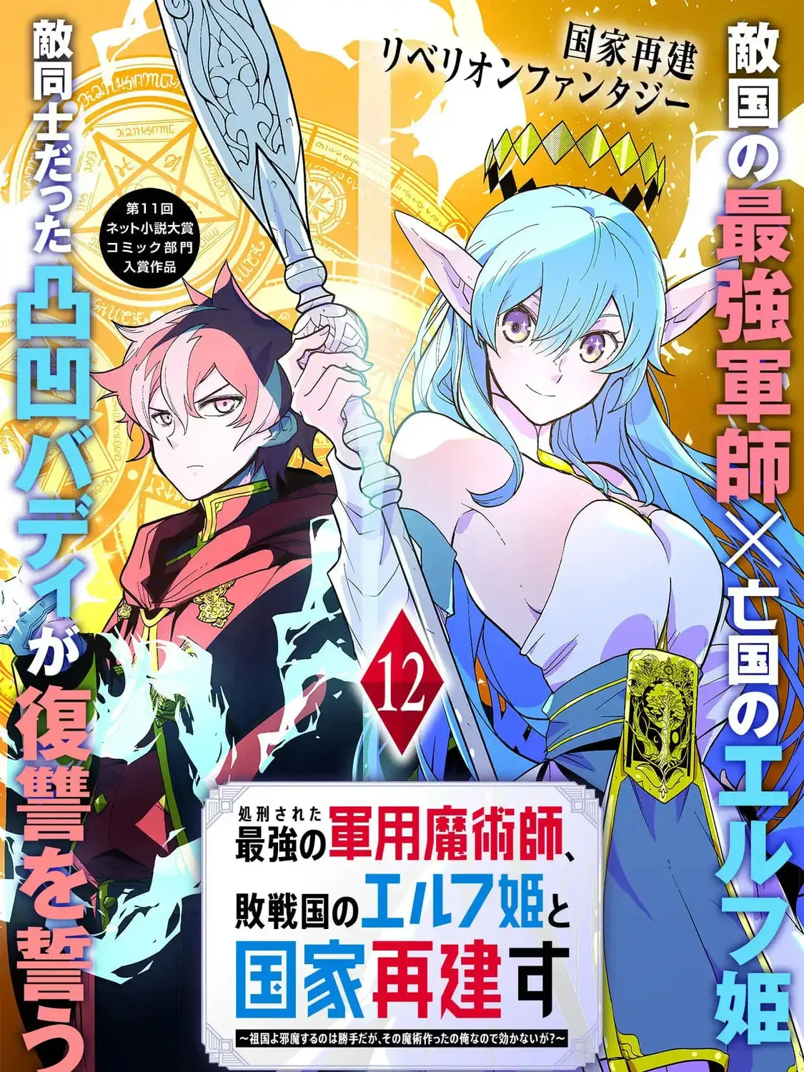 Shokei Sareta Saikyou no Gunnyou Majutsushi, Haisenkoku no Elf Hime to Kokka Saikensu ~ Sokoku yo Jama Suru no wa Kattedaga, Sono Majutsu Tsukutta no Ore na Node Kikanai ga? ~ Chapter 12 - page 2