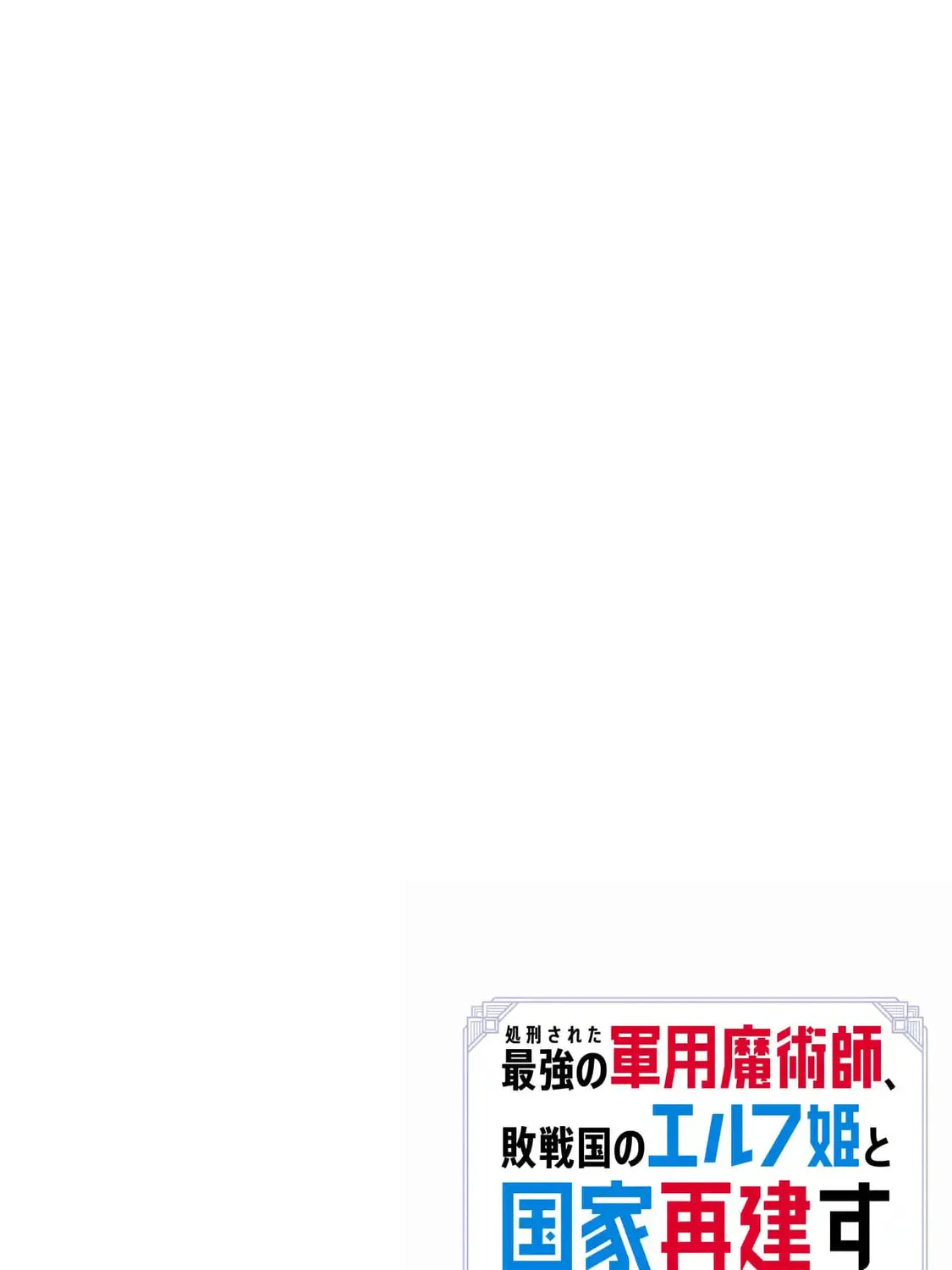 Shokei Sareta Saikyou no Gunnyou Majutsushi, Haisenkoku no Elf Hime to Kokka Saikensu ~ Sokoku yo Jama Suru no wa Kattedaga, Sono Majutsu Tsukutta no Ore na Node Kikanai ga? ~ Chapter 12 - page 4